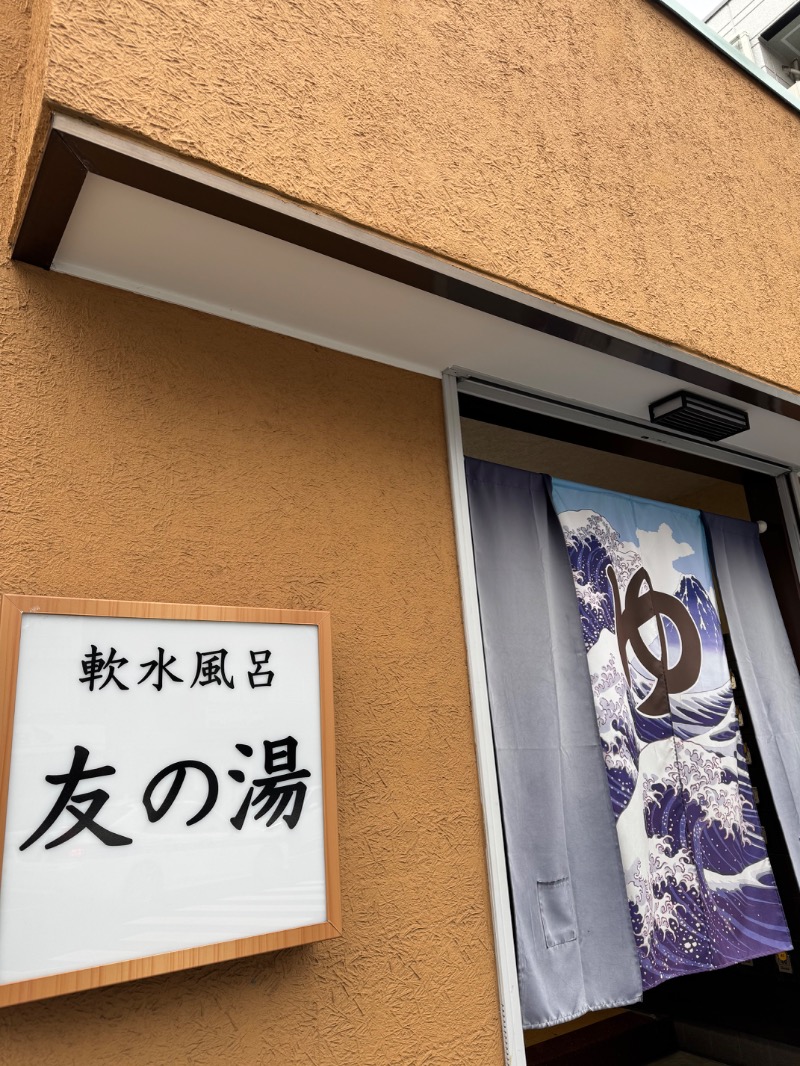 itochieさんの友の湯のサ活写真