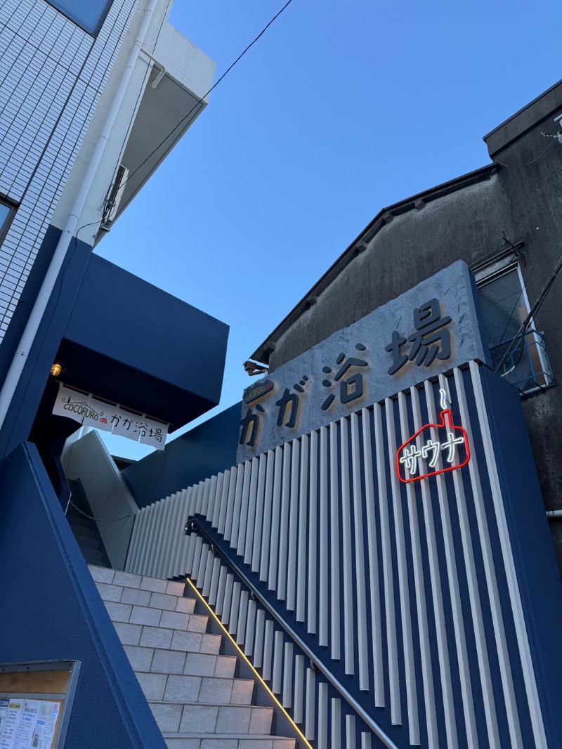 itochieさんのCOCOFURO かが浴場のサ活写真
