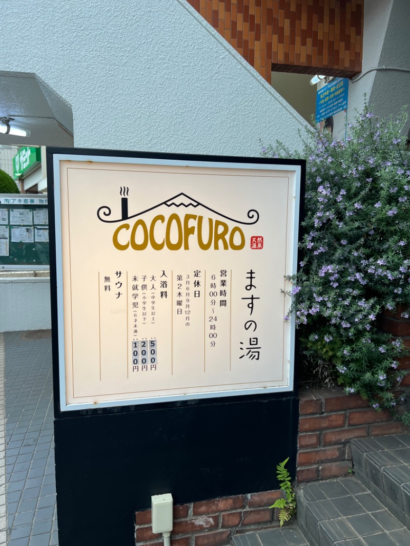 溝の口あたるさんのCOCOFURO ますの湯のサ活写真