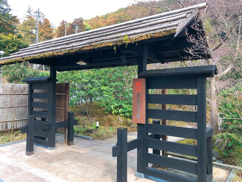 けんちゃんさんの箱根湯寮のサ活写真