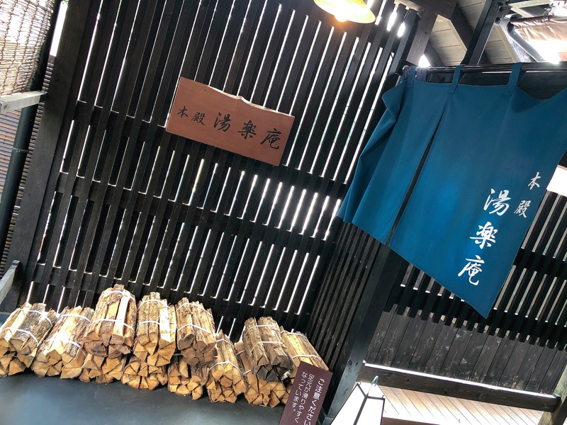 けんちゃんさんの箱根湯寮のサ活写真