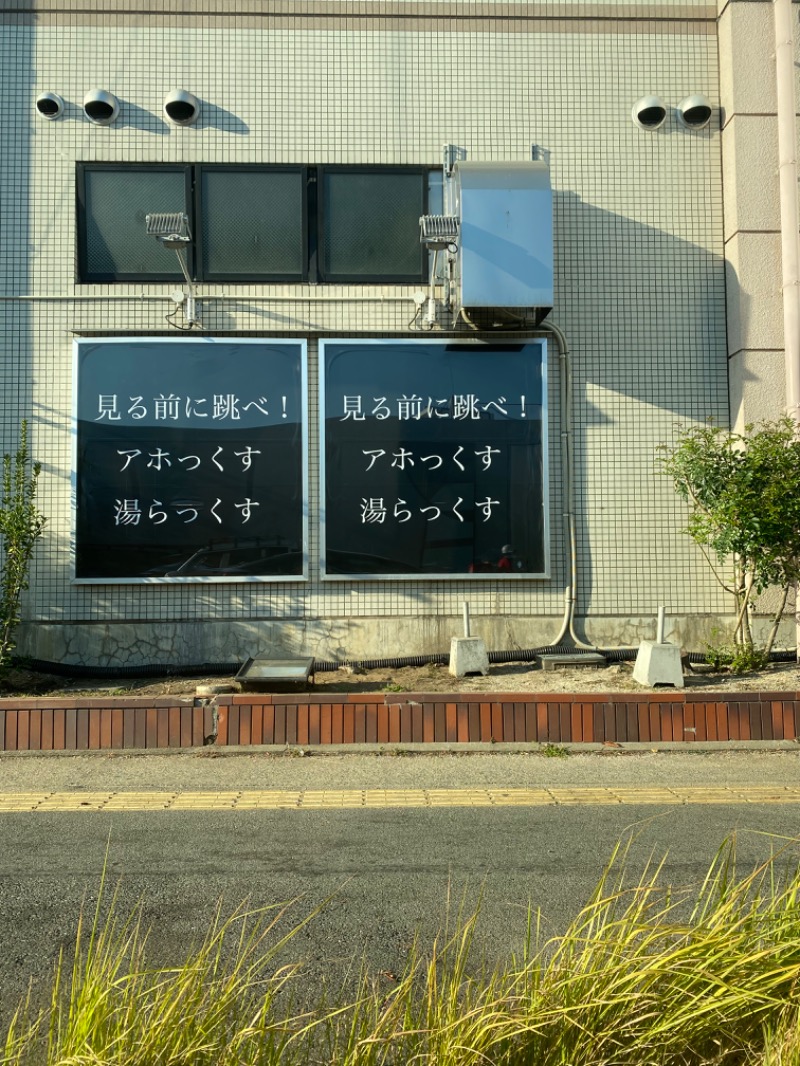 おさまるさんのサウナと天然温泉 湯らっくすのサ活写真