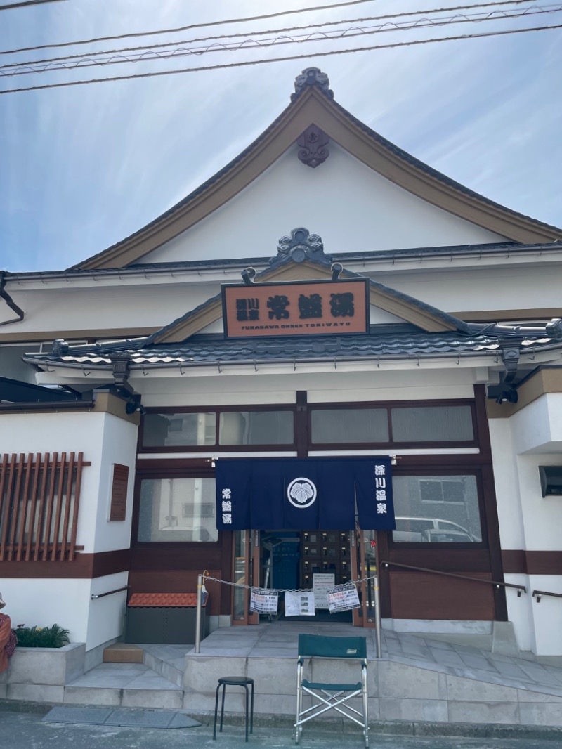 勝 進之介さんの深川温泉 常盤湯のサ活写真