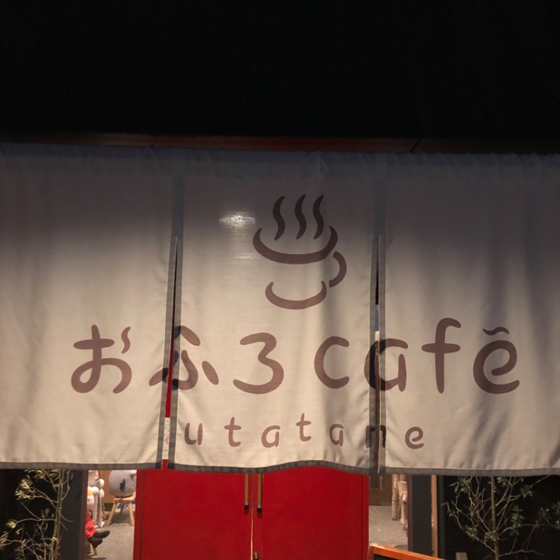 稲葉講師さんのおふろcafe utatane (おふろカフェ ウタタネ)のサ活写真