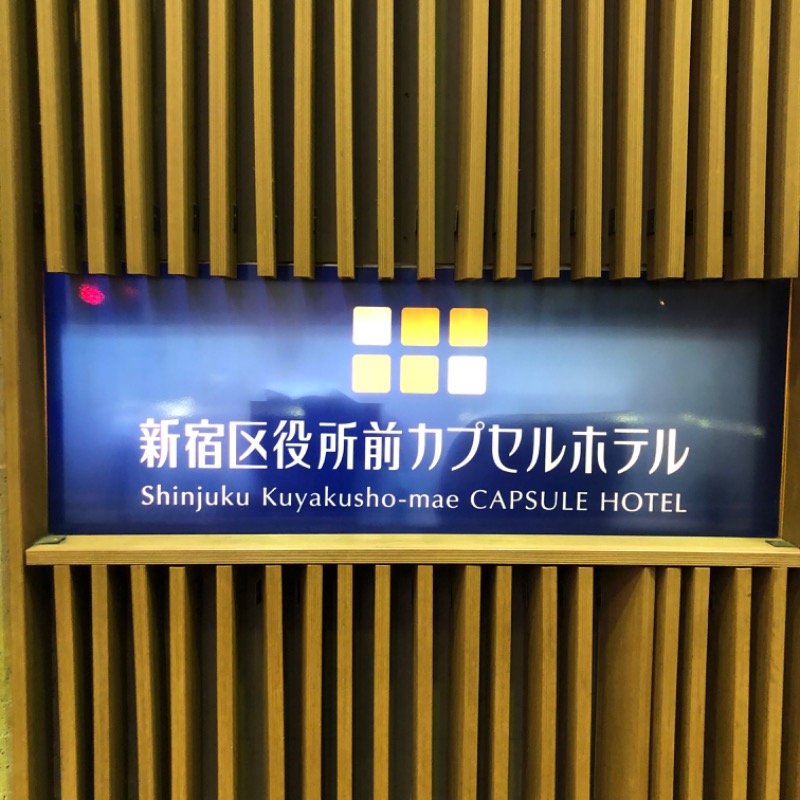 稲葉講師さんの新宿区役所前カプセルホテルのサ活写真