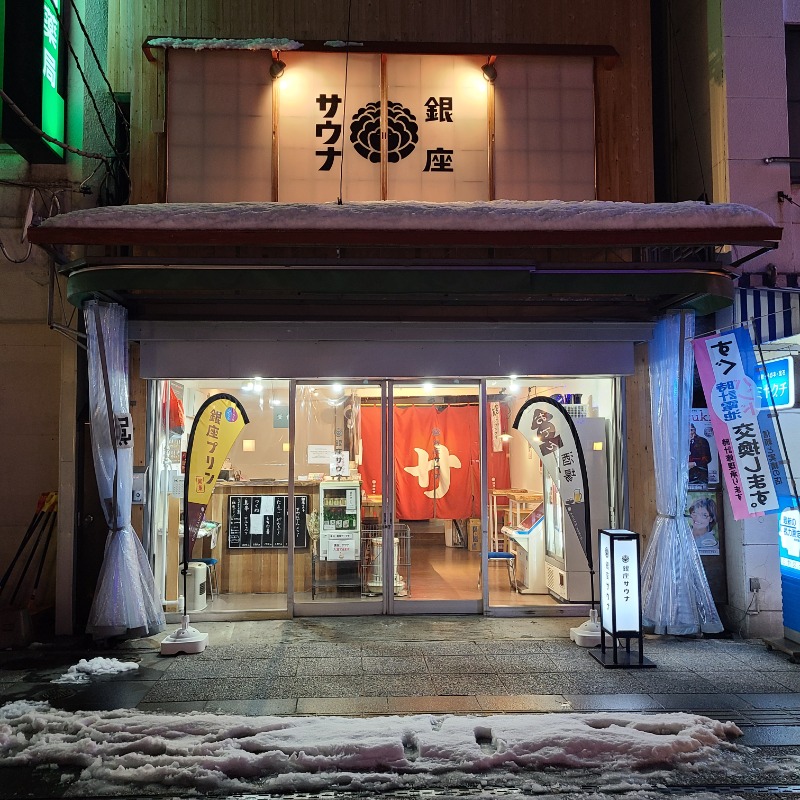 焼き鳥つくねパンさんのニュー銀座サウナのサ活写真