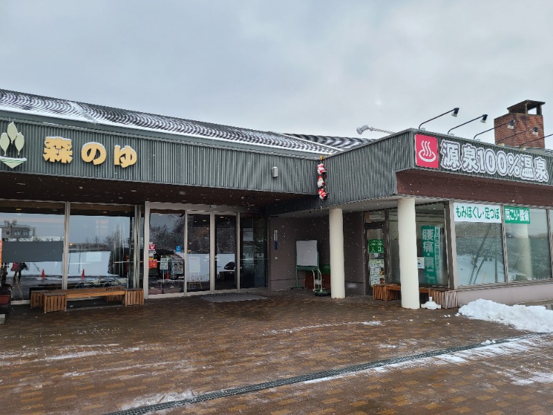 焼き鳥つくねパンさんの里の森 森のゆのサ活写真