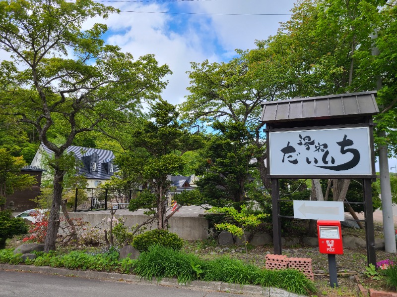 焼き鳥つくねパンさんの湯宿だいいちのサ活写真