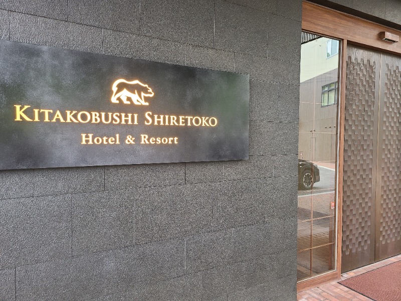 焼き鳥つくねパンさんの北こぶし知床 ホテル&リゾートのサ活写真