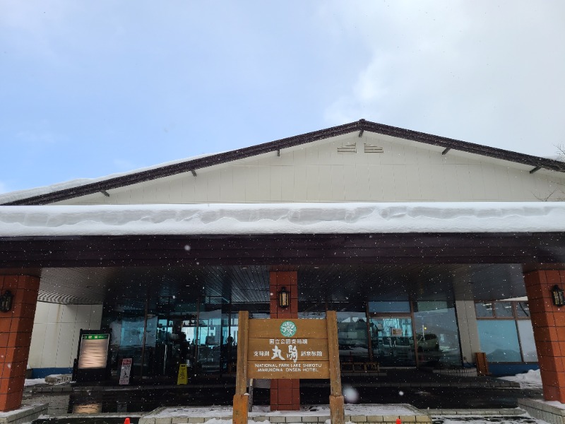 焼き鳥つくねパンさんの湖畔の宿支笏湖 丸駒温泉旅館のサ活写真