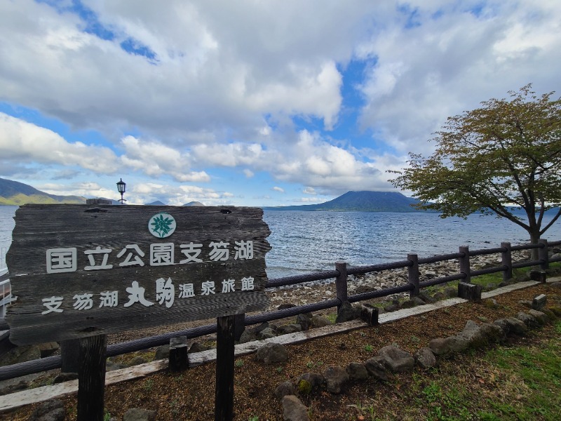 焼き鳥つくねパンさんの湖畔の宿支笏湖 丸駒温泉旅館のサ活写真