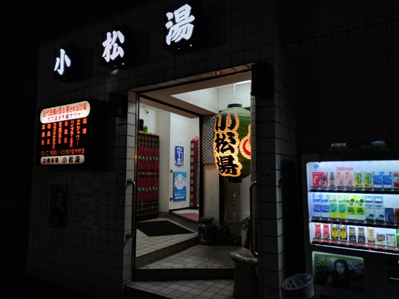 ShibaShin@Saunaさんの小松湯のサ活写真