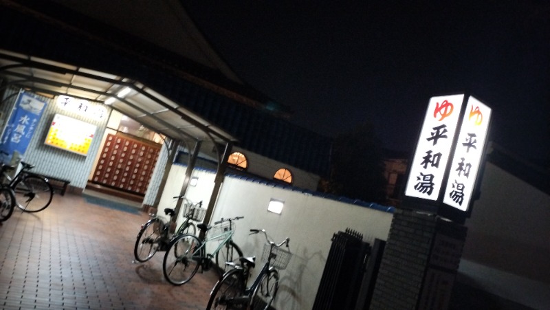 ShibaShin@Saunaさんの平和湯のサ活写真