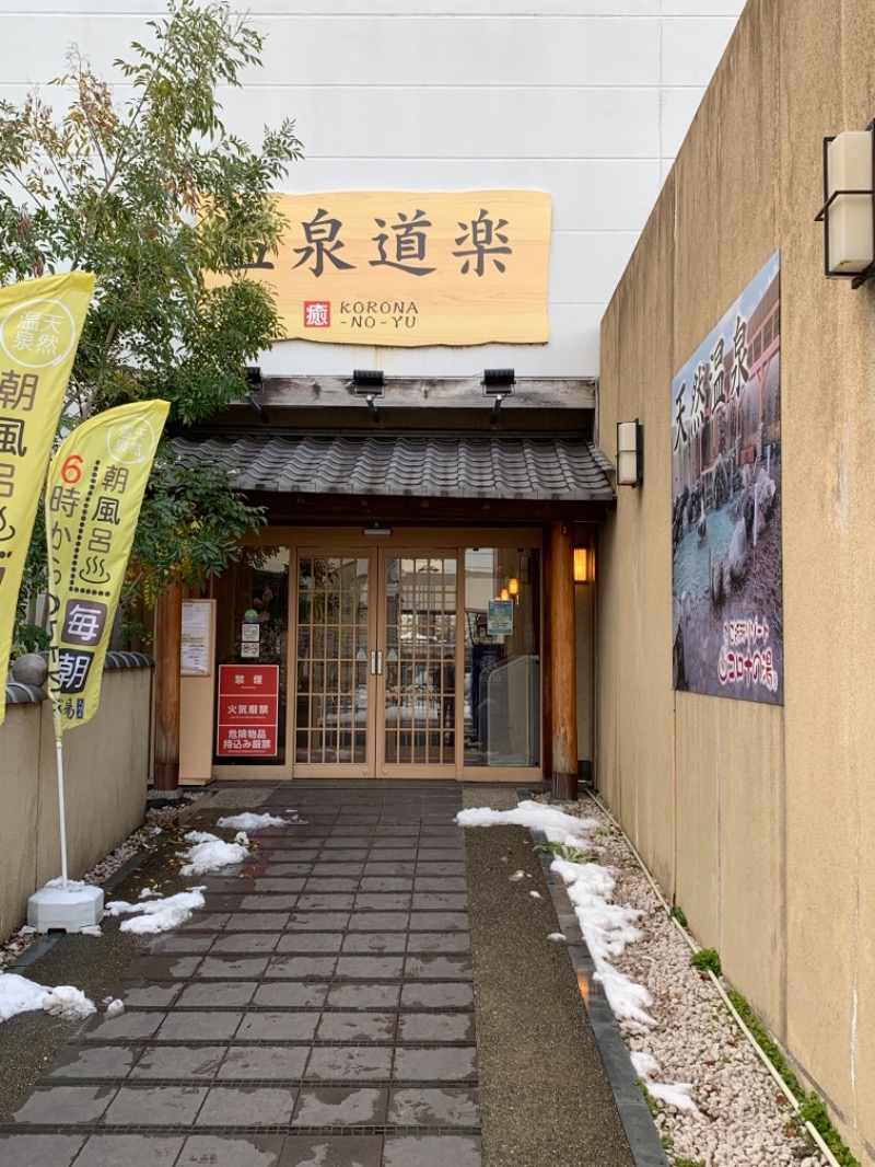 すけちんさんの天然温泉コロナの湯 大垣店のサ活写真