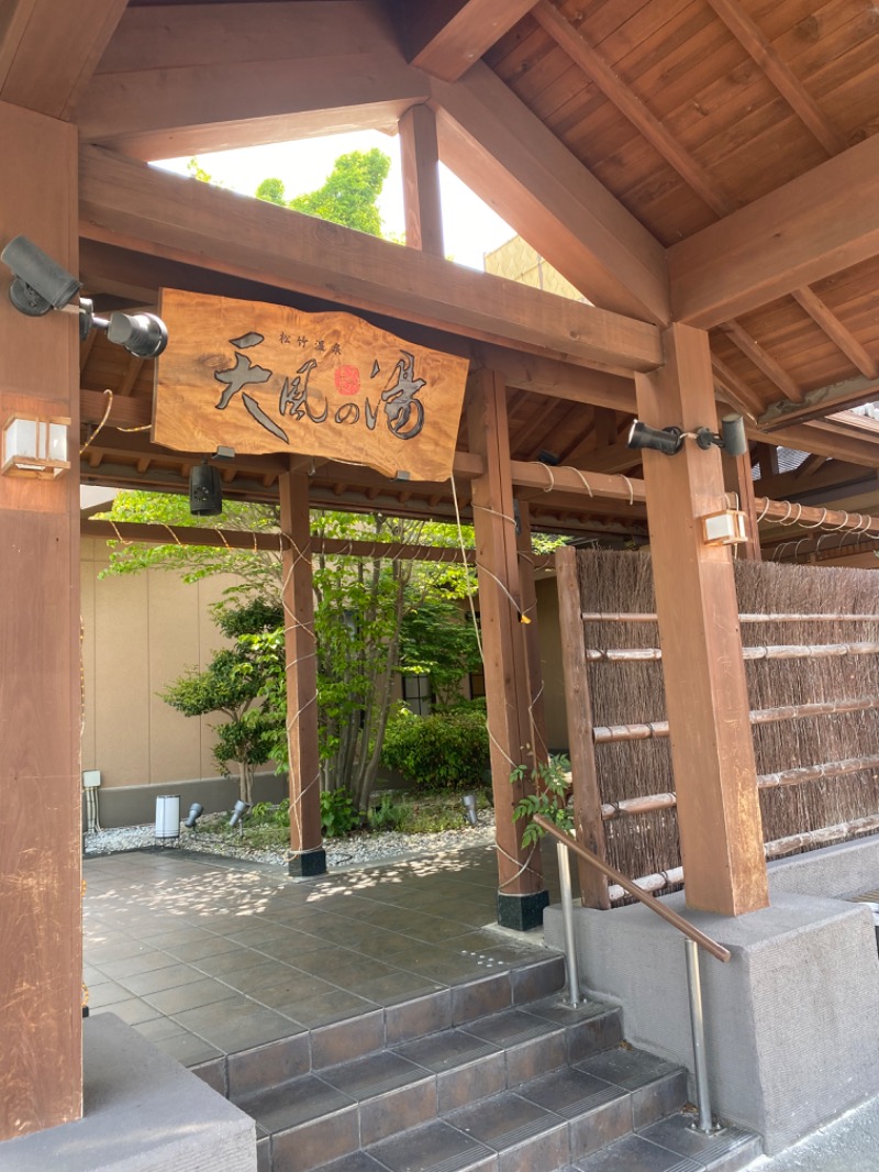 おゆき ᵕ̈さんの松竹温泉 天風の湯のサ活写真