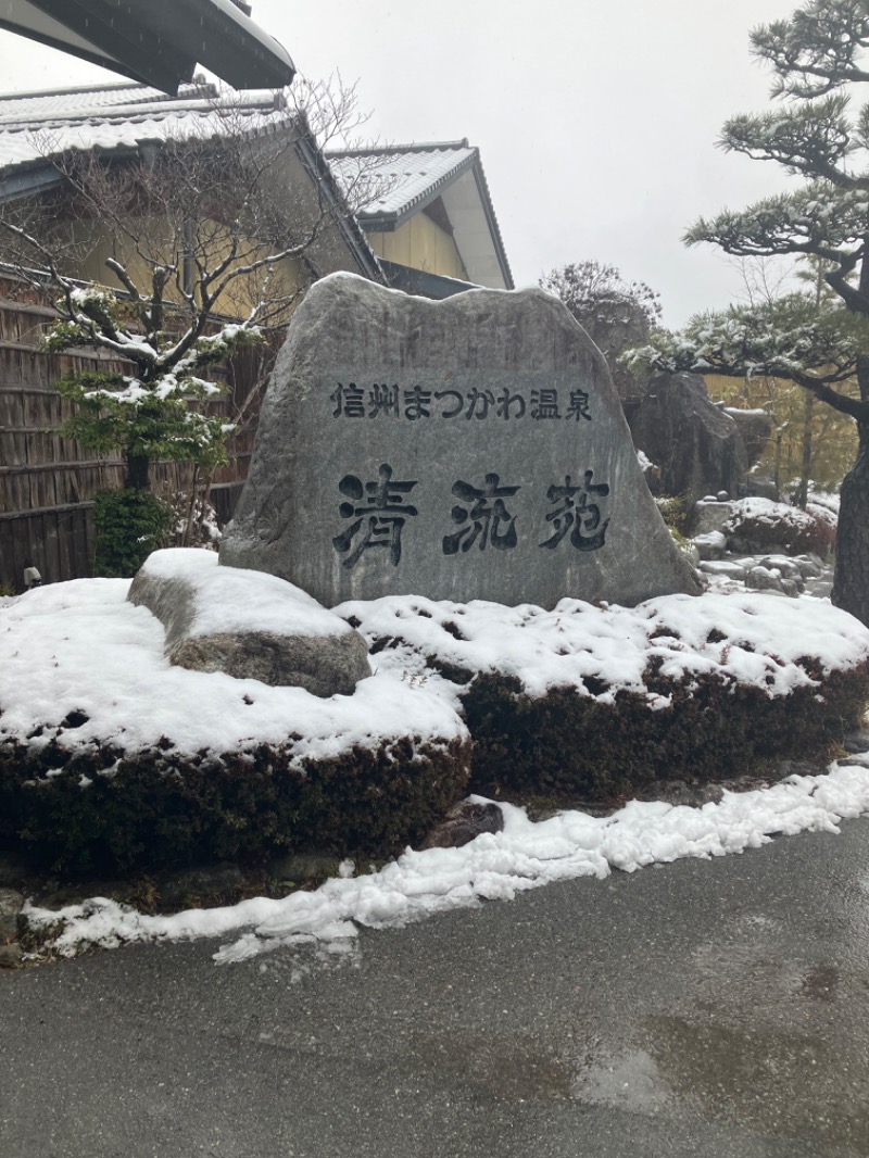 こーじさんの信州まつかわ温泉 清流苑のサ活写真