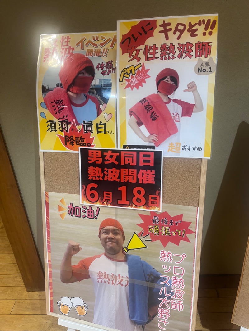 もんさんの湯乃市 鎌ヶ谷店のサ活写真