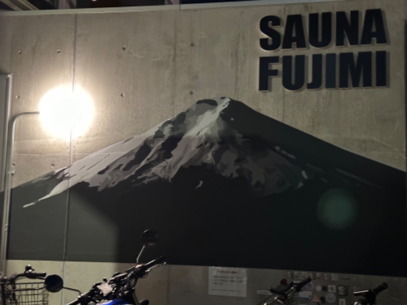 サ人さんの富士見湯のサ活写真