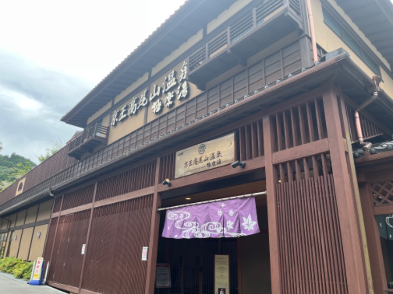 ころさんの京王高尾山温泉 極楽湯のサ活写真