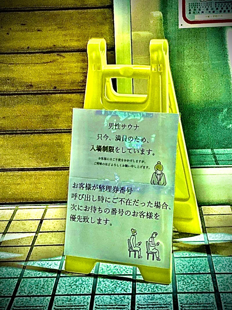 🆂ﾄﾗﾝｻｰ 𝐑𝐘𝐎 𝐊𝐄𝐒𝐄𝐍𝐍𝐔𝐌𝐀さんの富士見湯のサ活写真