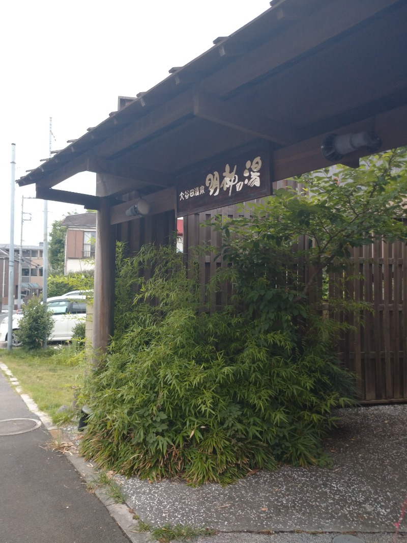 Sauna JUNさんの大谷田温泉 明神の湯のサ活写真