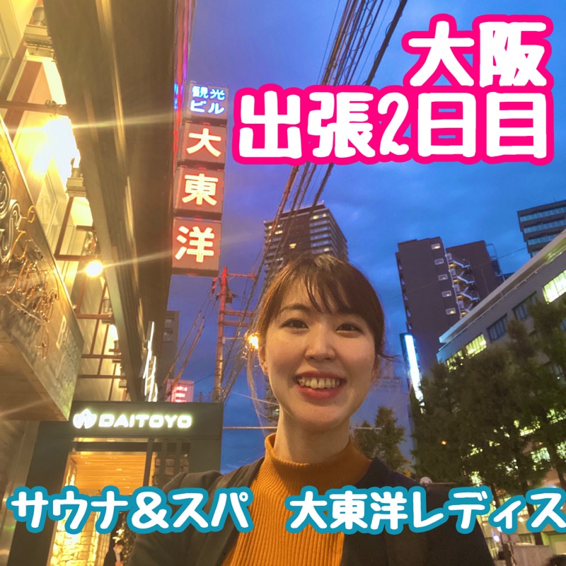 Miraiさんの大東洋レディススパのサ活写真