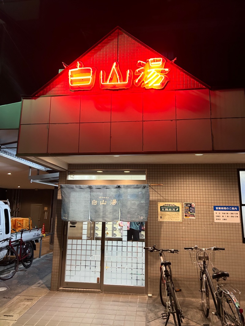 sachiiiiさんの白山湯 高辻店のサ活写真