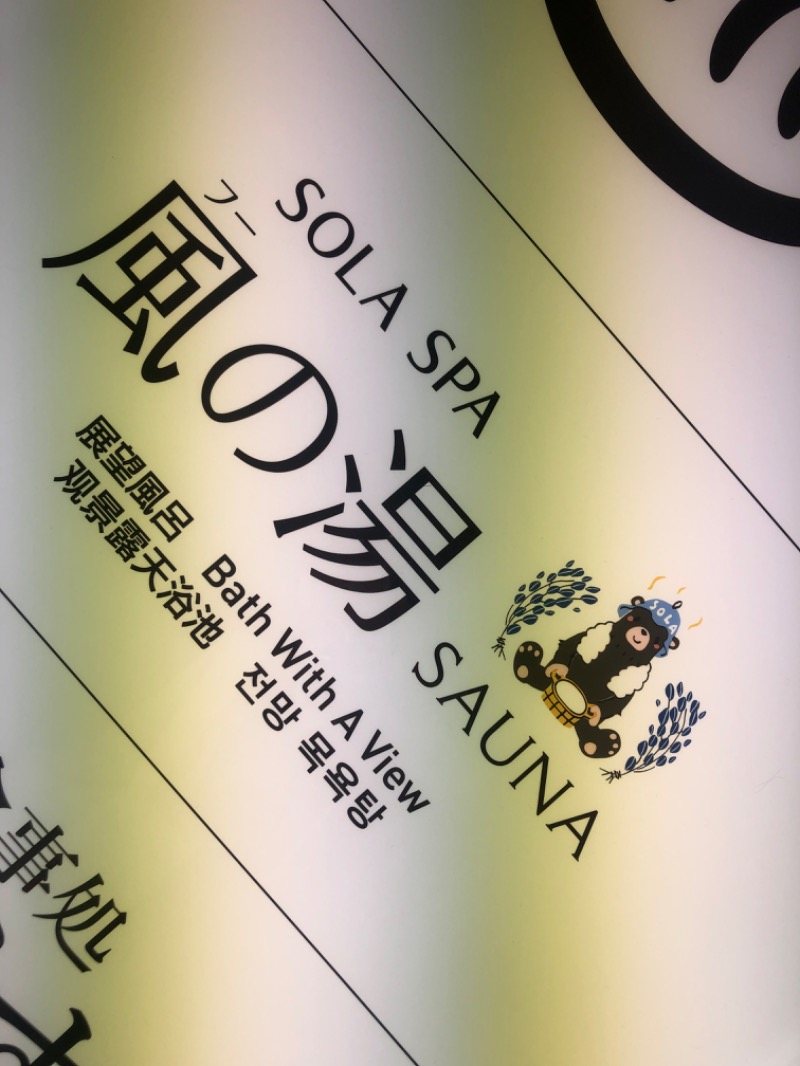 スガちゃんさんのSOLA SPA 風の湯のサ活写真