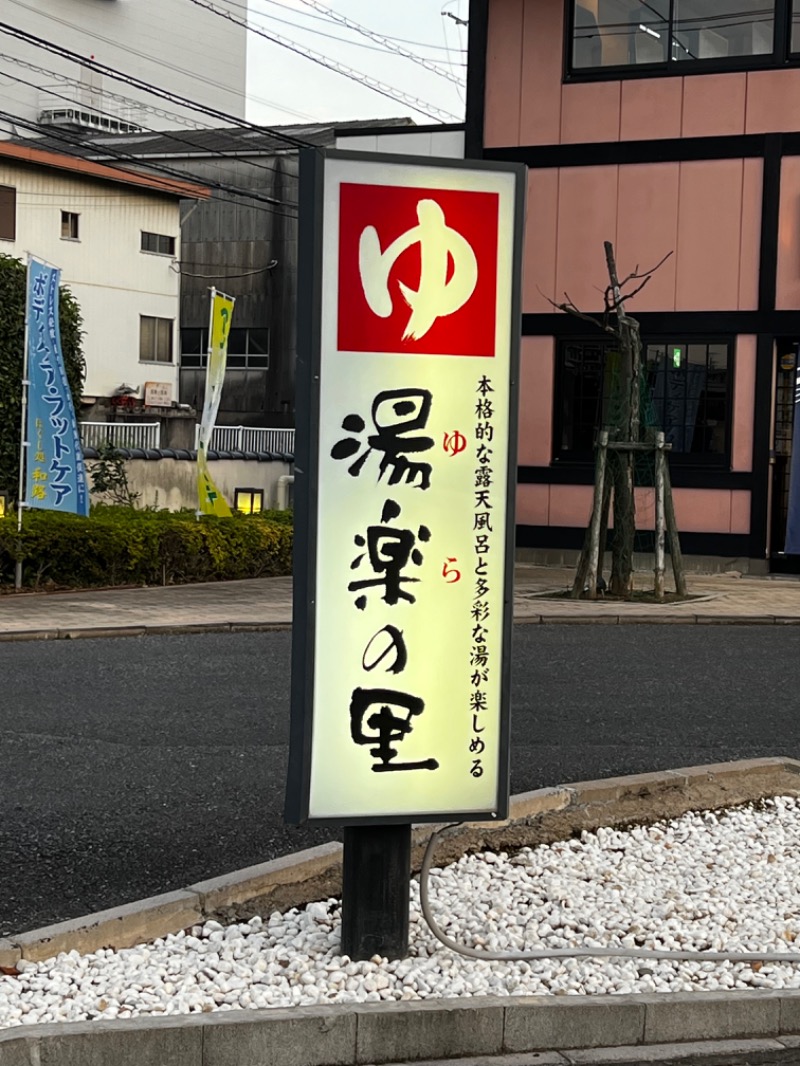 やえがしさんの湯楽の里 松戸店のサ活写真