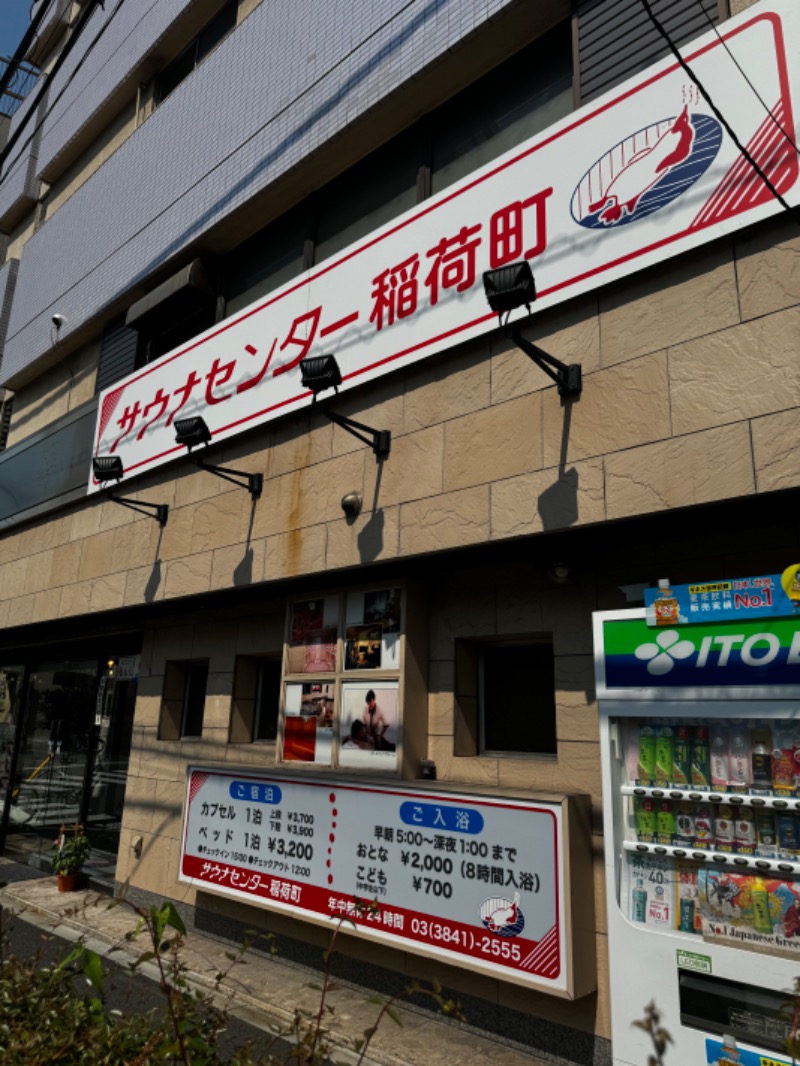 やえがしさんのサウナセンター稲荷町(旧サウナホテルニュー大泉 稲荷町店)のサ活写真