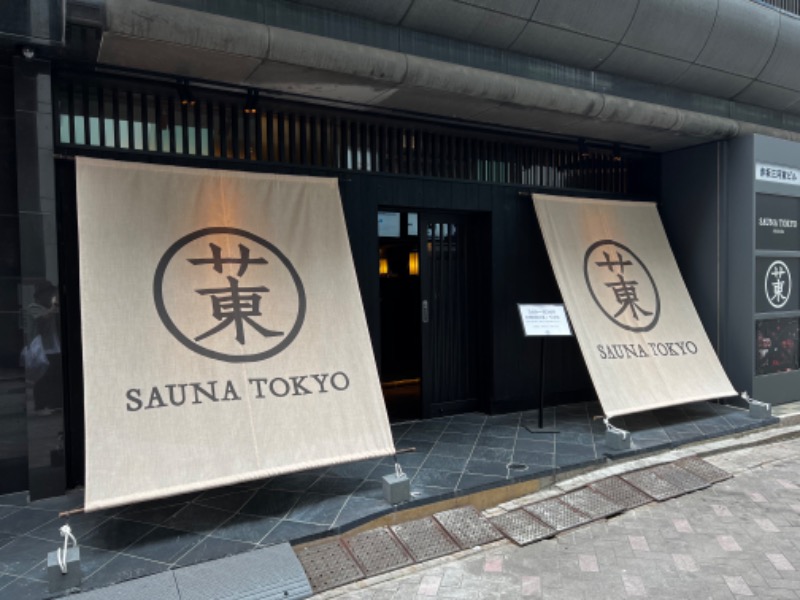 やえがしさんのサウナ東京 (Sauna Tokyo)のサ活写真