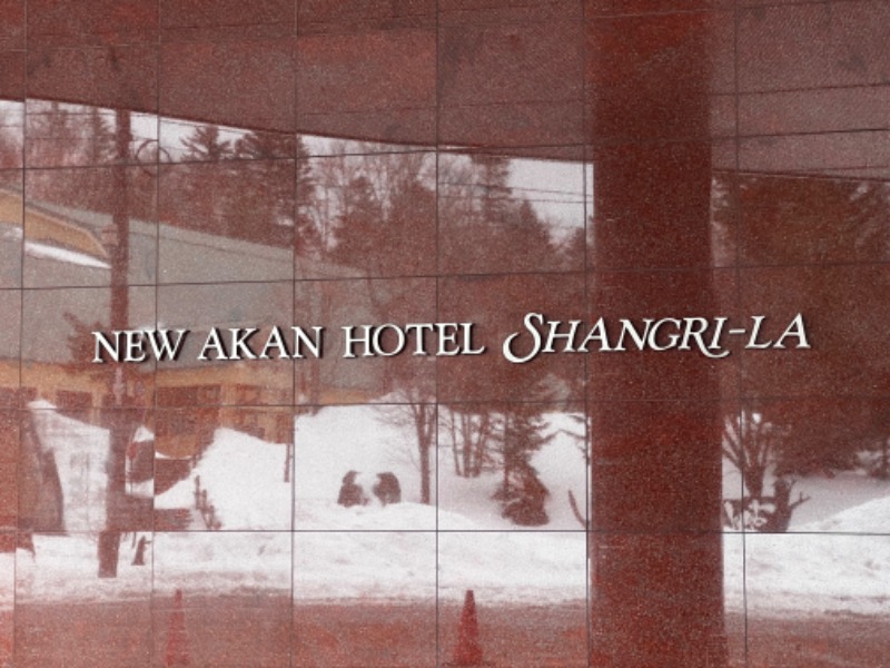 やえがしさんの【Karakami HOTELS&RESORTS】ニュー阿寒ホテルのサ活写真