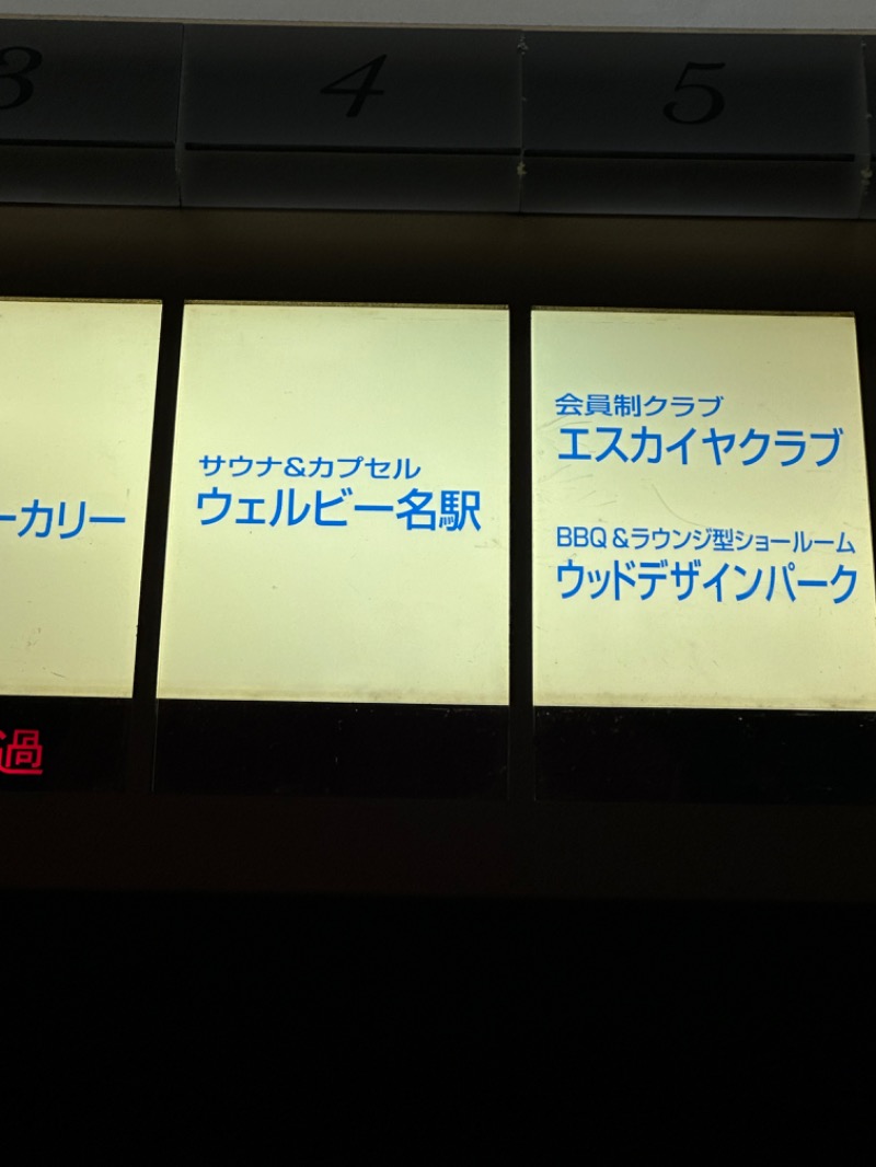 コデラゴ=サンさんのウェルビー名駅のサ活写真