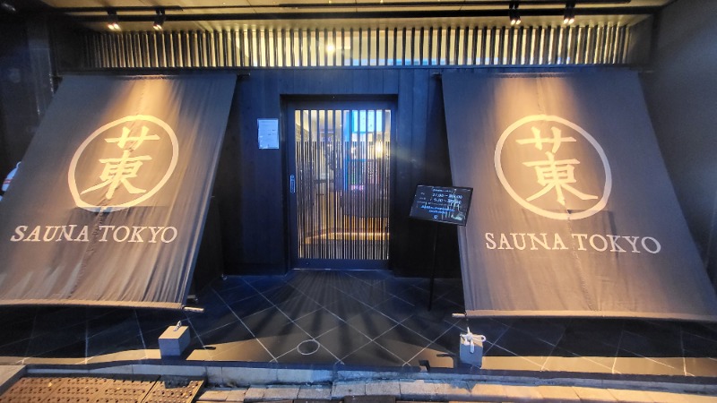 ねいびーさんのサウナ東京 (Sauna Tokyo)のサ活写真