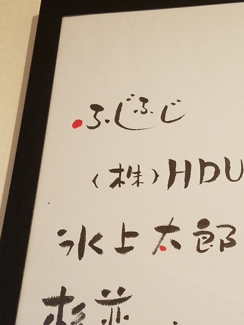 フジイさんの松本湯のサ活写真