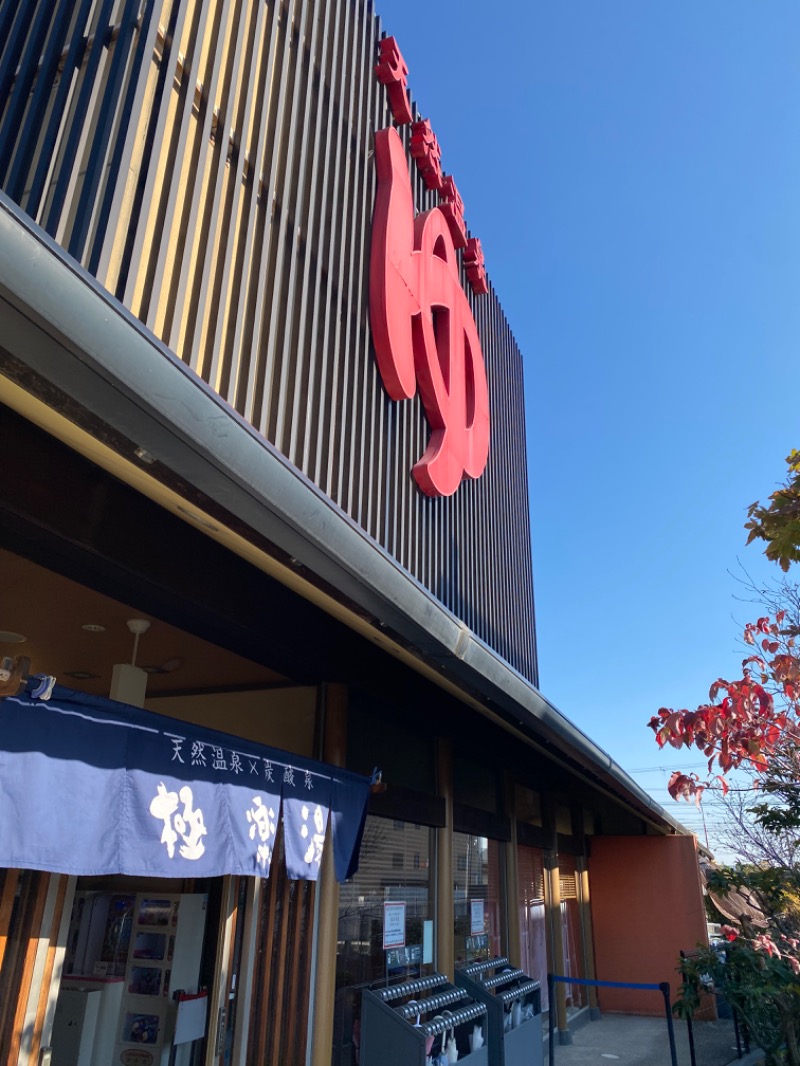 びんびんさんの極楽湯 茨木店のサ活写真