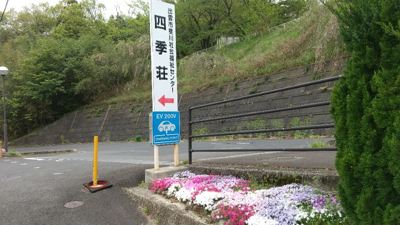 花子さんの四季荘のサ活写真