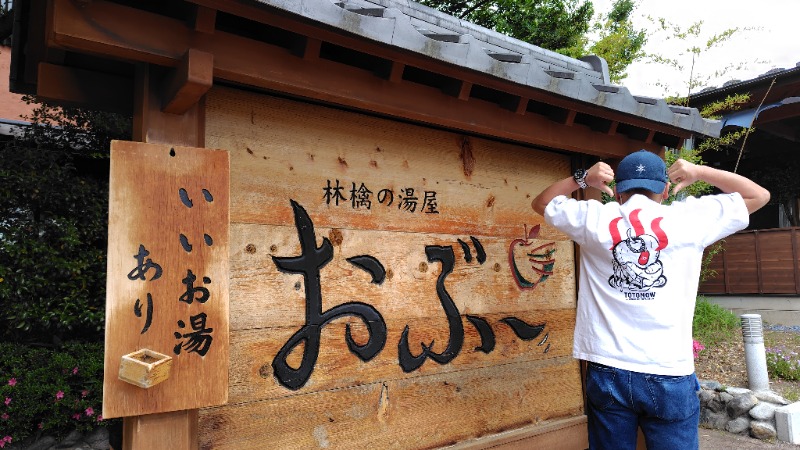 KAZU時々クマさんさんの林檎の湯屋 おぶ～のサ活写真