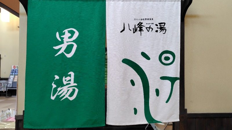 KAZU時々クマさんさんの八峰の湯(ヤッホーの湯)のサ活写真