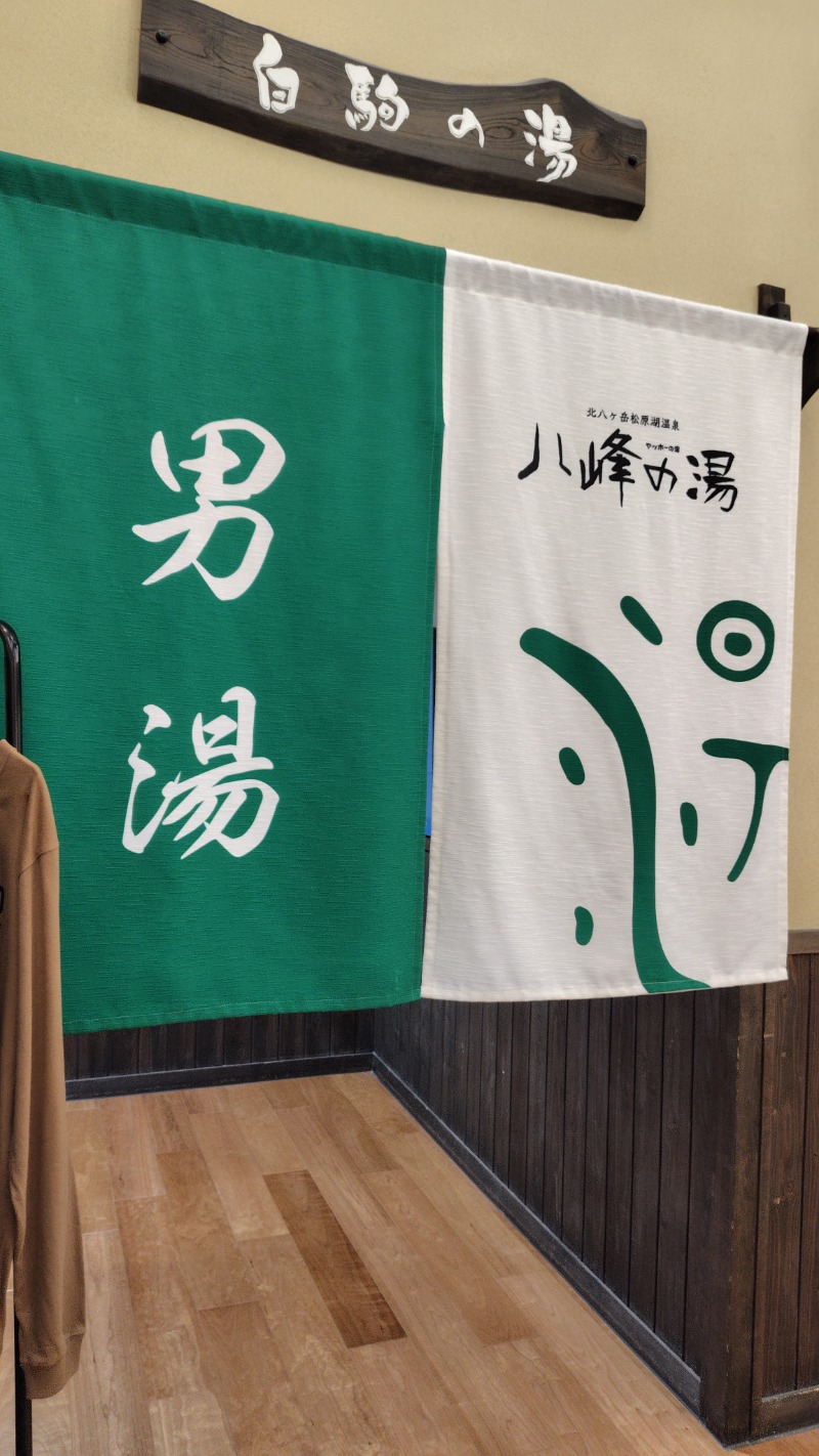 KAZU時々クマさんさんの八峰の湯(ヤッホーの湯)のサ活写真