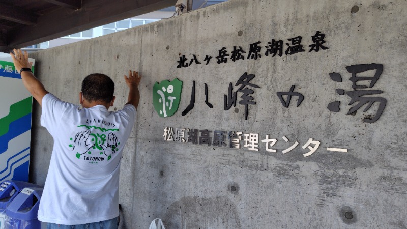 KAZU時々クマさんさんの八峰の湯(ヤッホーの湯)のサ活写真