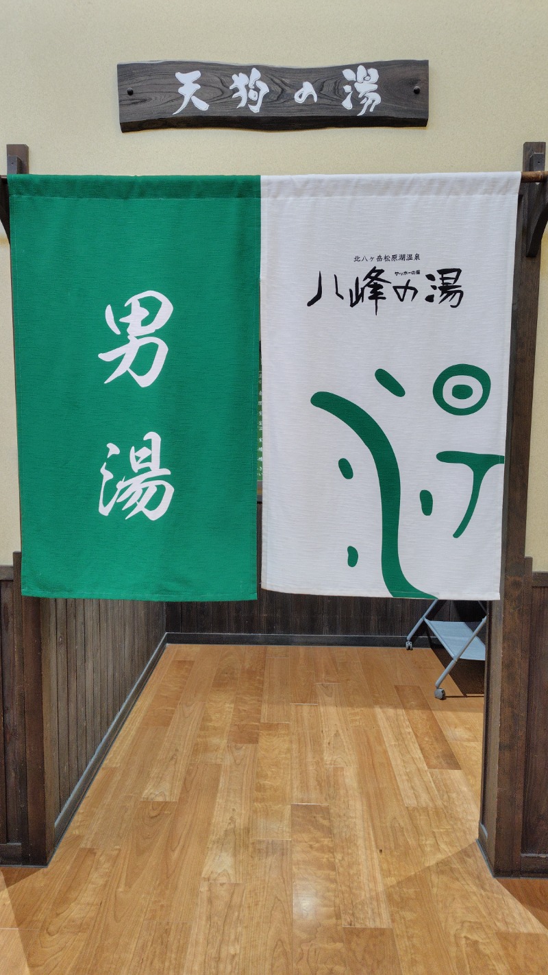 KAZU時々クマさんさんの八峰の湯(ヤッホーの湯)のサ活写真