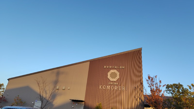 KAZU時々クマさんさんの佐賀の湯処 KOMOREBIのサ活写真