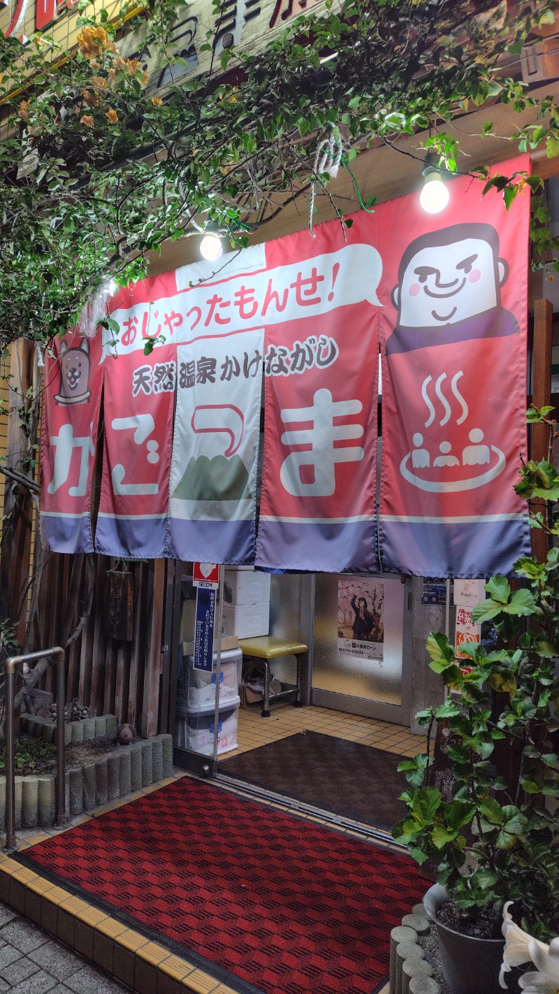 KAZU時々クマさんさんのかごっま温泉のサ活写真