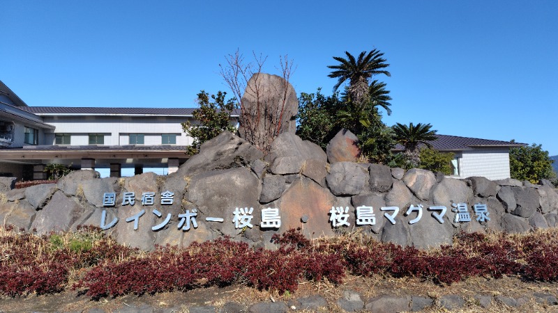 KAZU時々クマさんさんの桜島マグマ温泉 国民宿舎 レインボー桜島のサ活写真