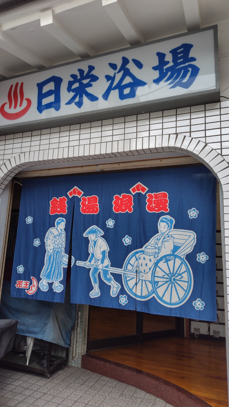 KAZU時々クマさんさんの日栄浴場のサ活写真