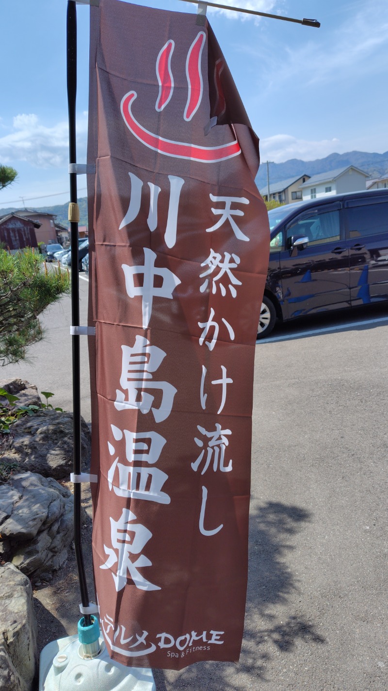 KAZU時々クマさんさんの川中島温泉テルメDOMEのサ活写真