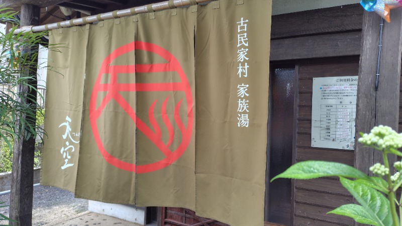 KAZU時々クマさんさんの古民家村家族湯 天空のサ活写真