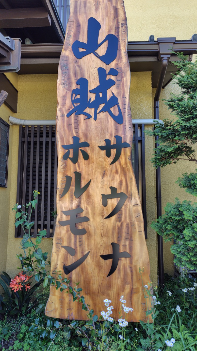 KAZU時々クマさんさんの山賊サウナのサ活写真