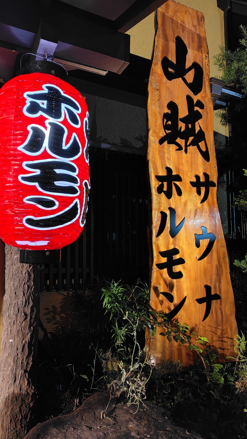 KAZU時々クマさんさんの山賊サウナのサ活写真